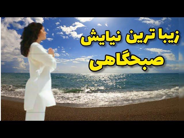 زیباترین دعای صبحگاهی _ شکرگزاری و رسیدن به آرامش در شروع روز