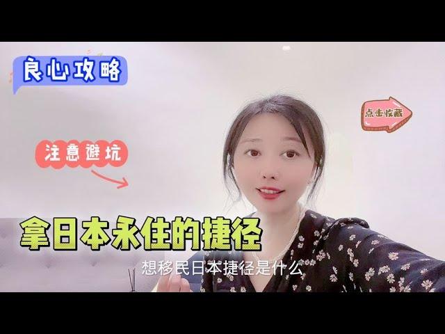 【案例分享】获得日本永住的捷径是啥？为啥有人做不到？注意点啥