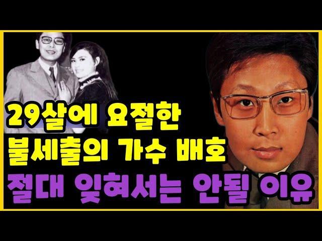 배호 눈물 없이 볼 수 없는 일생.. 나훈아가 가장 존경하는 가수 배호  사후 믿을 수 없는 일..미스트트롯3 박정서 안개낀 장충단 공원