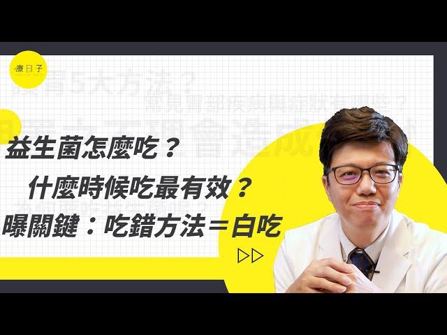 益生菌什麼時候吃最有效？為什麼我吃了都沒有用？6大QA一次解答【迷思Q&A】