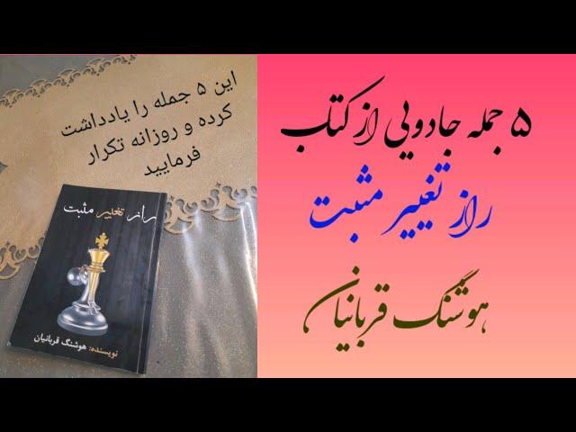 ۵ جمله جادویی ازکتاب راز تغییر مثبت.  #راز_تغییر_مثبت#موفقیت #هدف #کلیپ_انگیزشی #کلیپ_آموزشی