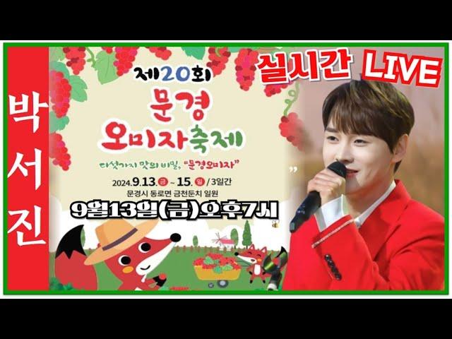 #박서진노래부르다 웃는이유??문경오미자축제실시간LIVE_[힐링]