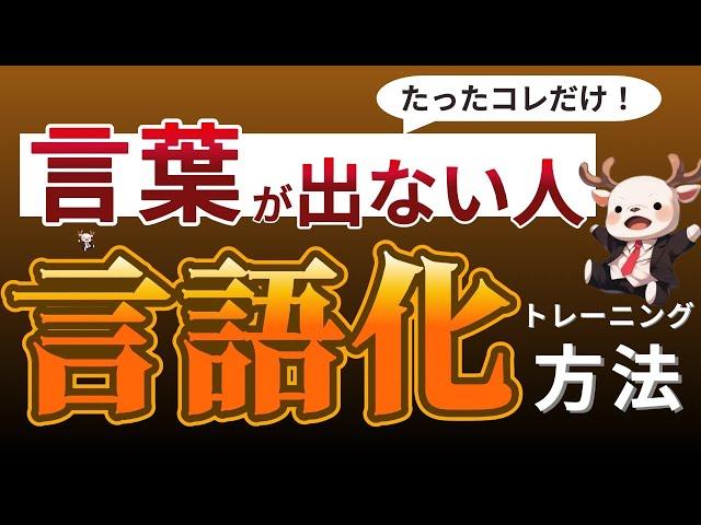 【言語化の技術】言葉にするのが苦手な人へ・言語化能力の重要性とともに解説！