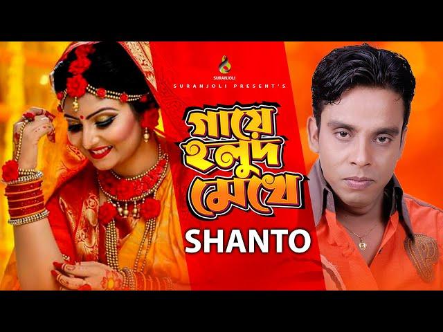 Gaye Holud Mekhe | গায়ে হলুদ মেখে | Shanto | Modern Song | Bangla  Song 2020