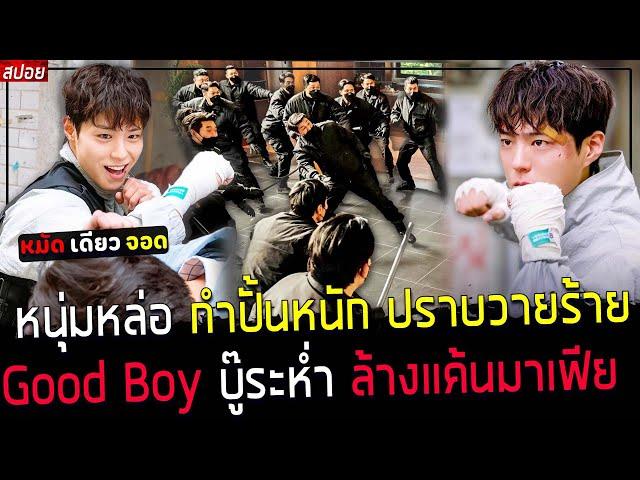 ( สปอยหนังเกาหลี ) หนุ่มหล่อ กำปั้น หมัดเดียวจอด - ล้างแค้น มาเฟีย ให้กับน้องชายดุเดือด : Good boy