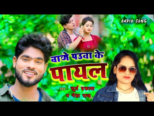 #audio बाजे पऊॅंवा के पायल | Surya Prakash &Neha Raj | Baje Pauwa Ke Payal| New Bhojpuri Song 2022