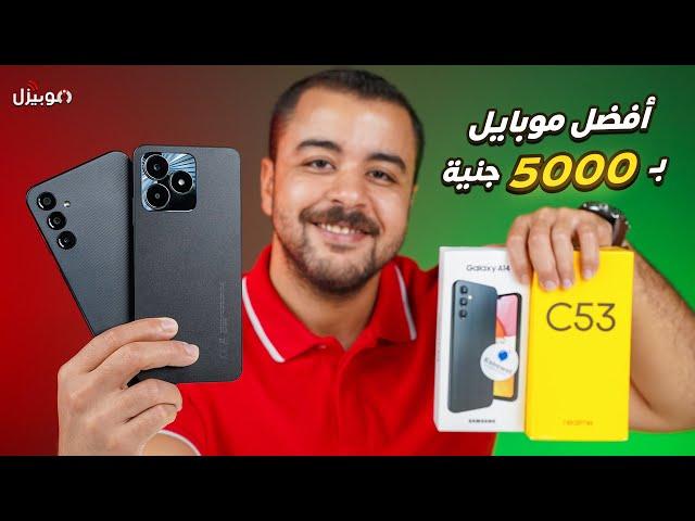 أفضل موبايل بـ 5000 جنية / 120$ .. سامسونج ضد ريلمي !