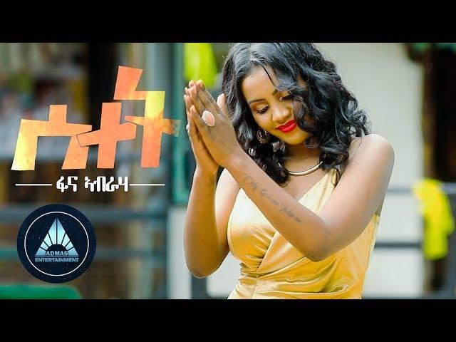 Fana Abraha - Setet | ሰተት - New Eritrean Music 2018