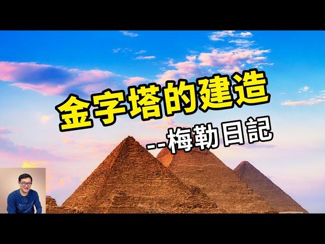 金字塔建造記錄出土？梅勒日記被稱為「21世紀古埃及最重要發現」！【老肉雜談】