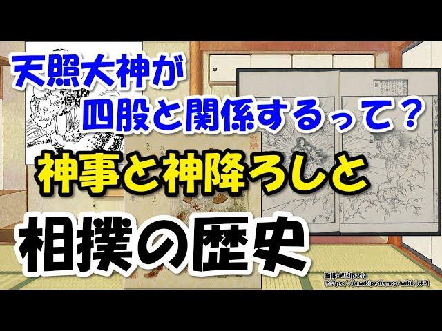 相撲の歴史～なぜ神事？タケミナカタ、タケミカヅチ、当麻蹴速 野見宿禰から雷電為右衛門まで【わかりやすく解説世界史】