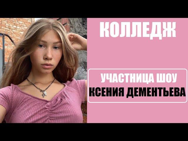 Участница шоу колледж 2 сезон КСЕНИЯ ДЕМЕНТЬЕВА. Колледж 2 сезон 1 серия.