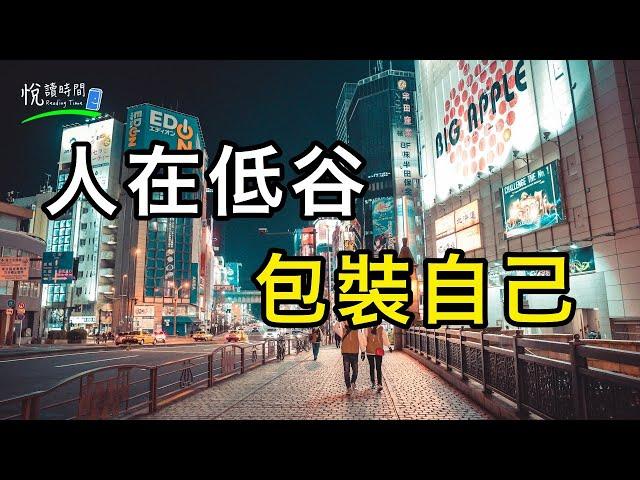 人在低谷，包裝自己｜悅讀時間ReadingTime #勵志#加油