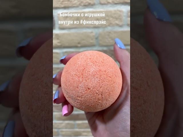 БОМБОЧКИ С ИГРУШКОЙ ВНУТРИ ИЗ #фикспрайс