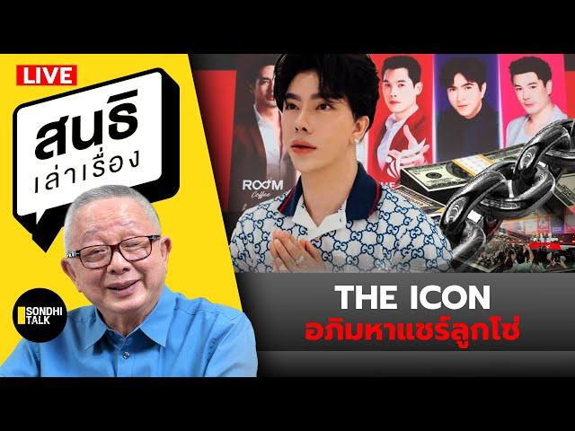 สนธิเล่าเรื่อง The iCon อภิมหาแชร์ลูกโซ่ (14-10-67)