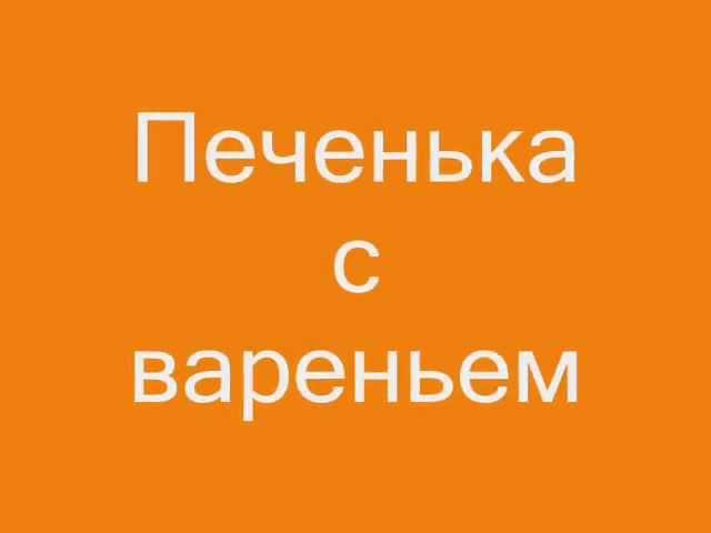 Печенька с вареньем