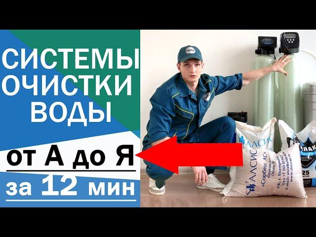 КАКУЮ СИСТЕМУ ОЧИСТКИ ВОДЫ ВЫБРАТЬ ДЛЯ ДОМА? | ПОЛНЫЙ КУРС от А до Я ЗА 12 МИН.