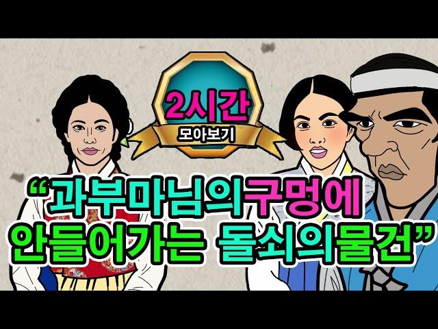 조선시대야담."대감마님이,나가자마님의방에들어온머슴돌쇠".2시간몰아보기58[야담/민담/전설/설화/옛날이야기]