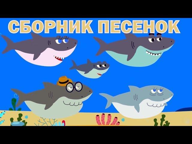 Детские развивающие и обучающие песенки - Сборник песенок (Акуленок, Грузовик, Енот, Динозавр... )