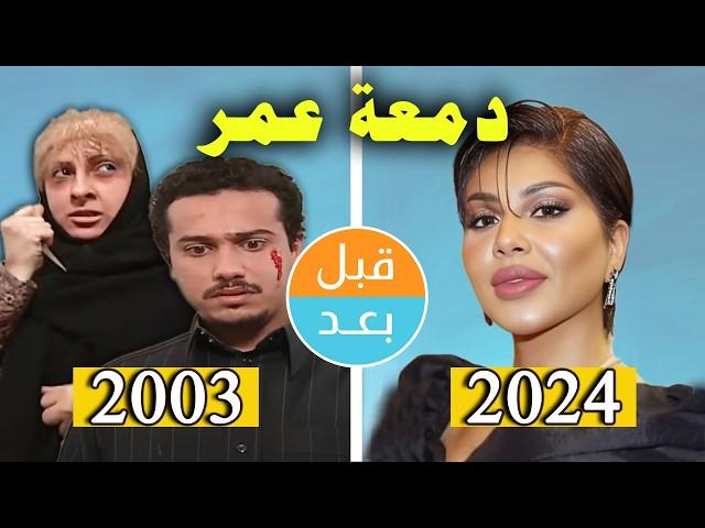 أبطال مسلسل دمعة عمر (2003) بعد 21 سنة .. قبل وبعد 2024 .. before and after