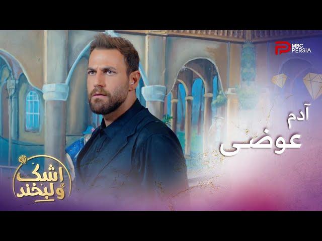 سریال اشک و لبخند | قسمت 42 | مردی که عاشق باشه هیچوقت عشقش رو ترک نمیکنه