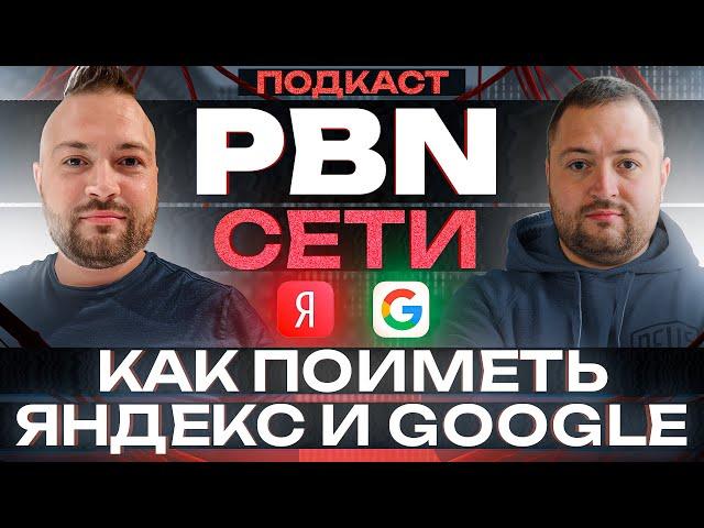 PBN networks - how to fuck Yandex and Google