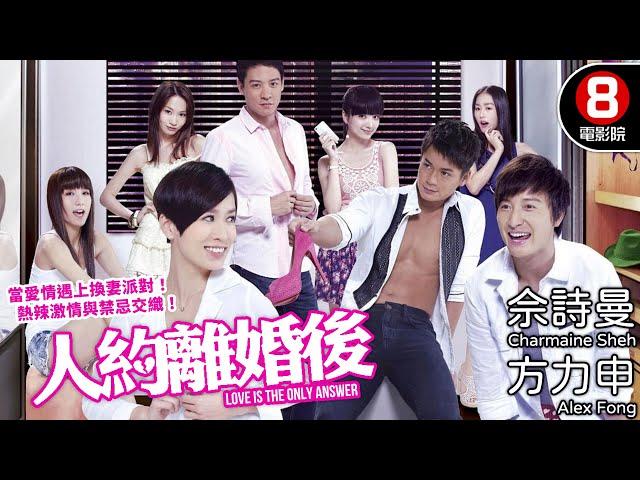 葉念琛導演 佘詩曼X方力申 火辣愛情遊戲｜人約離婚後 (Love Is the Only Answer)｜佘詩曼｜方力申｜羅仲謙｜陳智燊｜8號電影院 HK Movie｜粵語中字｜2011｜晶典香港電影