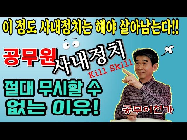 공무원 사내정치, 절대 무시하지 마라! 킬 스킬~ | 슬기로운 공무원생활, 인간관계 잘하는 법 | 조직정치 | 현직공무원