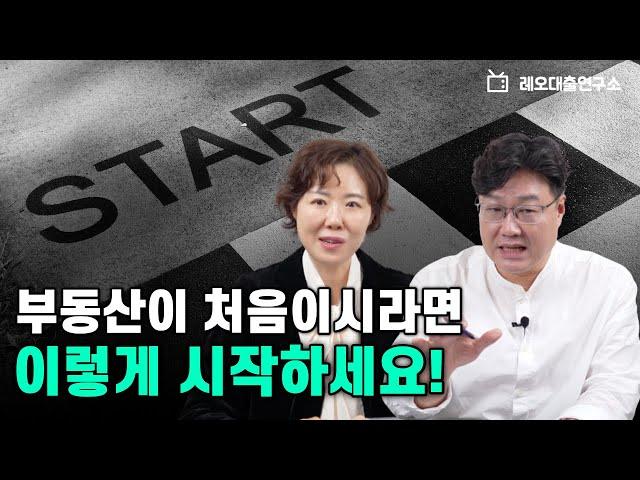 부동산 투자의 준비와 시작! 다 알려 드립니다