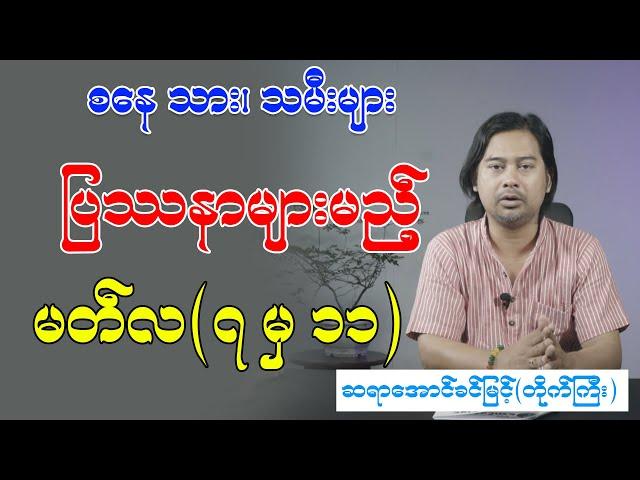 စနေသား၊ သမီးများ ပြဿနားမည့် မတ်လ (၇) မှ (၁၁)