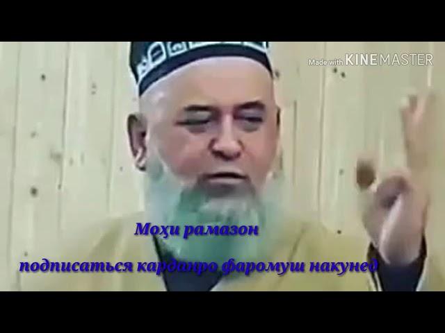 Хочи Мирзо насихати  РУЗА.