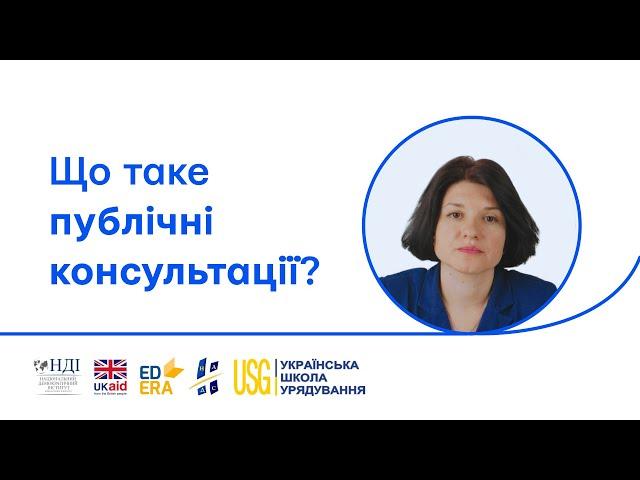 Що таке публічні консультації?