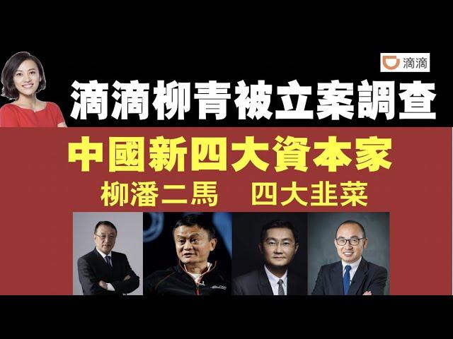 滴滴柳青被立案调查。中国新四大资本家，柳潘二马，四大韭菜。2021.08.13NO884#滴滴#柳青#柳传志#新四大资本家#柳潘二马