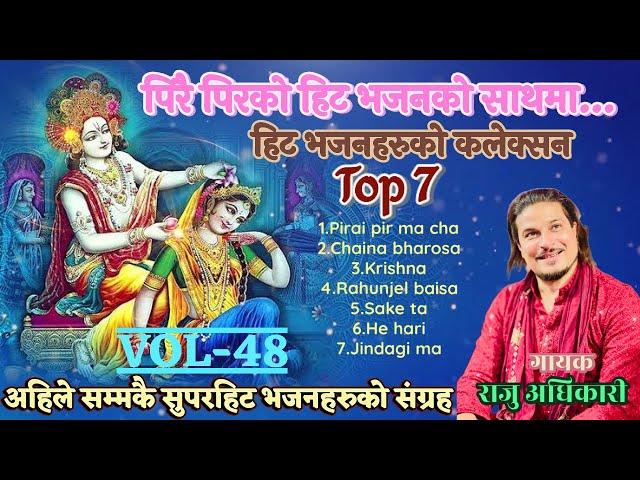 हिट नेपाली भजनहरुको संग्रह | Raju Adhikari | Nonstop nepali bhajan collections | Krishna bhajans