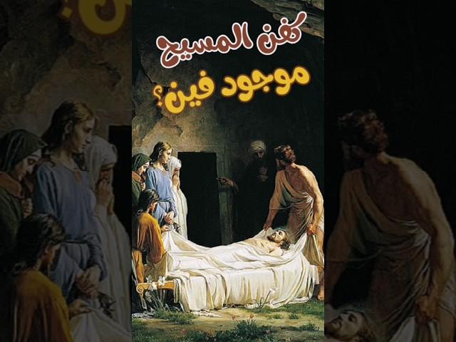 كفن تورينو؟ كفن السيد المسيح موجود فين؟ #كفن_المسيح #كفن_تورينو #تورينو #المسيحيه #الكفن_المقدس