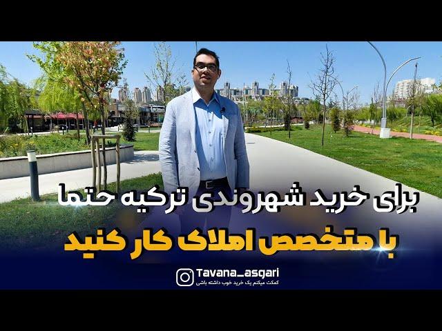 برای خرید شهرودی ترکیه حتما با متخصص املاک کار کنید که به مشکل نخورید