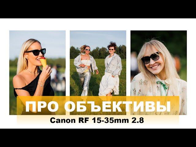 Обзор Canon 15-35mm RF 2.8, сравнение с другими объективами