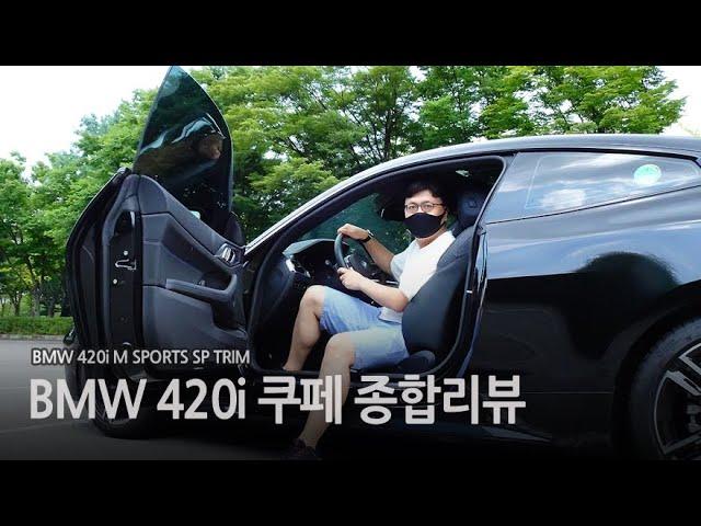 BMW 420i 쿠페 M스포츠 시승기