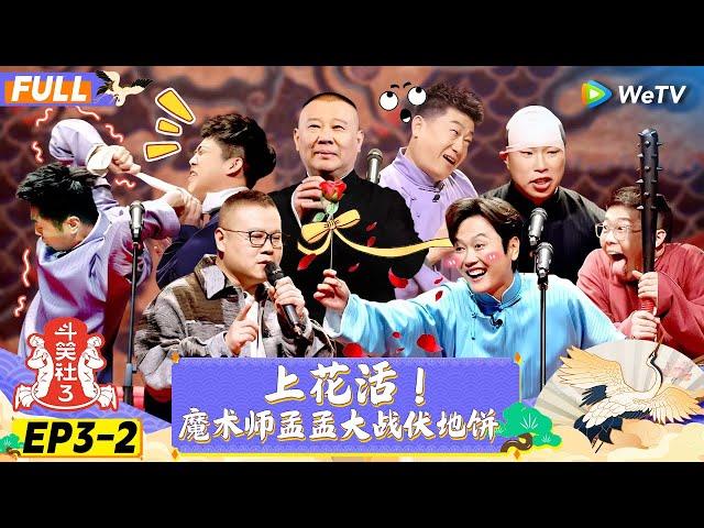 【FULL】《斗笑社S3》EP3-2：上花活！魔术师孟孟大战伏地饼 | Laughter Club S3 EP3-2 | WeTV喜剧综艺 #斗笑社s3