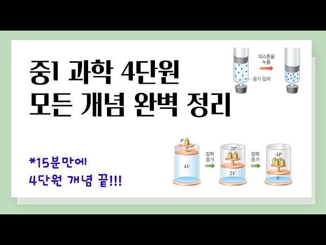 [중1 과학] 4단원 모든 개념 완벽 정리