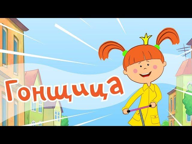 Жила-была Царевна - Гонщица - Мультики и песни для детей