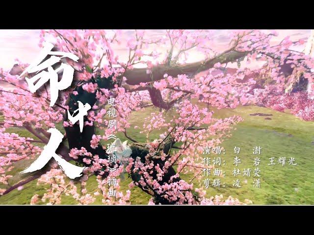 白澍-命中人 飯製MV （by凌瀟）【網劇《琉璃》插曲】Bai Shu - Destiny (Love And Redemption OST)