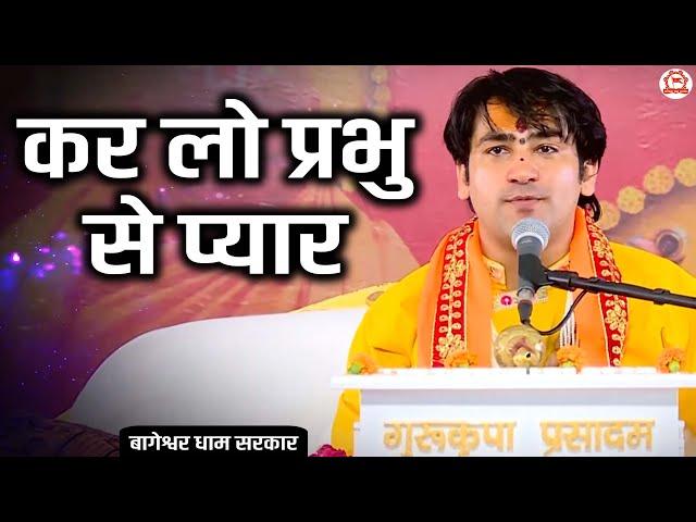 कर लो प्रभु से प्यार | Kar Lo Prabhu Se Pyar | Bageshwar Dham Sarkar | Bhajan | Latest Bhajan