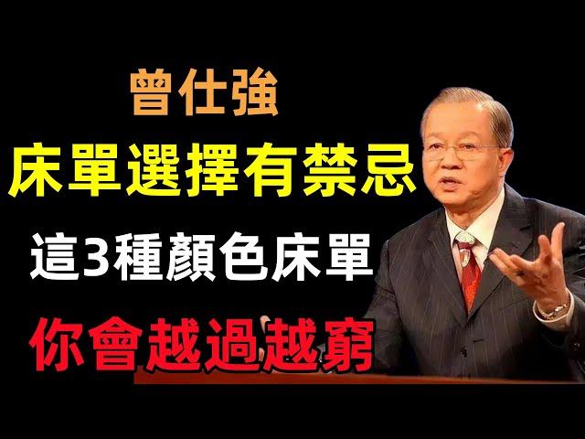 床單選擇有禁忌！用這3種顏色的床單，你會越過越窮！現在知道還不晚！#曾仕強#民間俗語#中國文化#國學#國學智慧#佛學知識#人生感悟#人生哲理#佛教故事