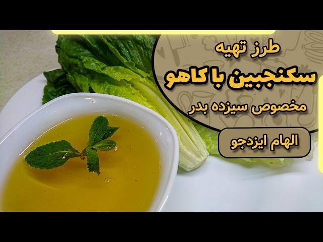 سکنجبین با کاهو مخصوص سیزده بدر با الهام ایزدجو | Peppermint with lettuce for thirteen badr