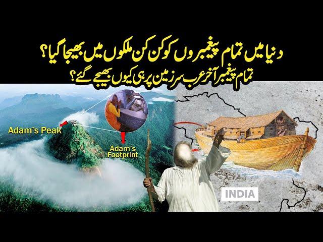 Where in the World All Prophets Were Sent By Allah ? | Urdu / Hindi