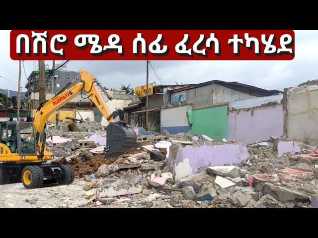 ከስድስት ኪሎ - ሽሮ ሜዳ ሰፊ የልማት ተነሺዎች ፈረሳ ተካሄደ። Addis Ababa, Shiro Meda Walking Tour.