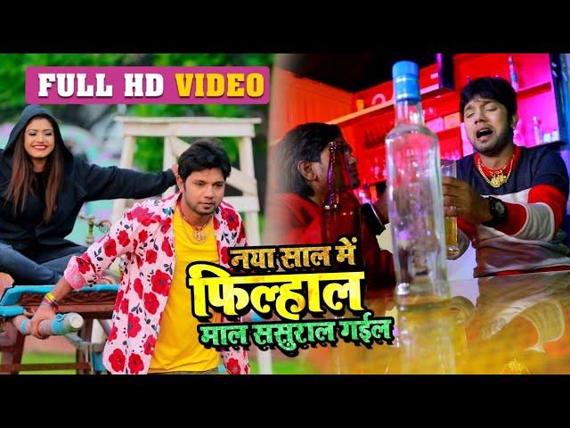 #Video - Neelkamal Singh - नया साल में फिल्हाल माल ससुराल गईल - Bhojpuri New Year Songs 2020