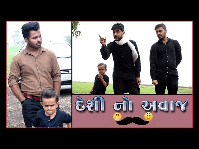 દેશી નો અવાજ...આવોજ હોવો જોઈએ || Gujarati Comedy || Video By Ankit Kansagara