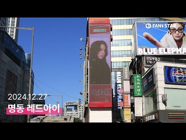 [팬앤스타] 선한 영향력 양준일 엔젤! 엔젤앤스타 전광판 인증!