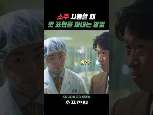 표정 너무 웃김!! 얼굴보고 직원 뽑는 회사인가? #소주전쟁 #이제훈 #유해진